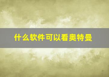 什么软件可以看奥特曼