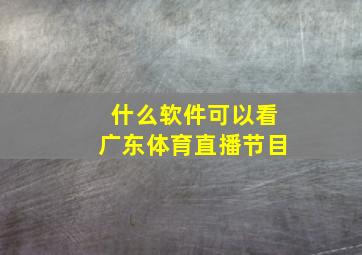 什么软件可以看广东体育直播节目