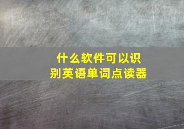 什么软件可以识别英语单词点读器