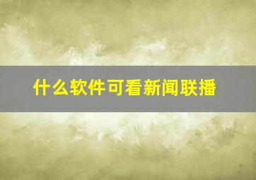 什么软件可看新闻联播