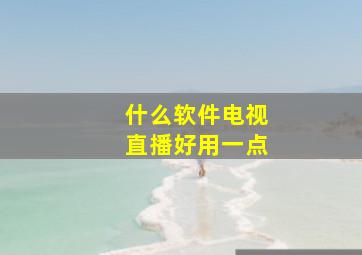 什么软件电视直播好用一点