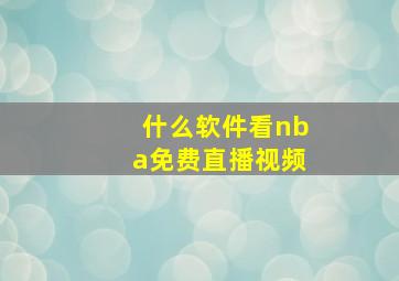 什么软件看nba免费直播视频