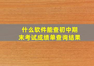 什么软件能查初中期末考试成绩单查询结果