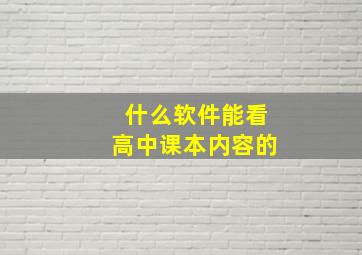 什么软件能看高中课本内容的