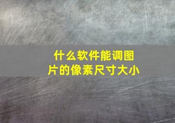 什么软件能调图片的像素尺寸大小