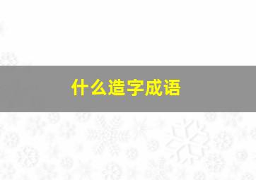 什么造字成语