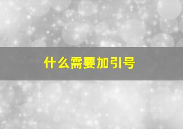 什么需要加引号