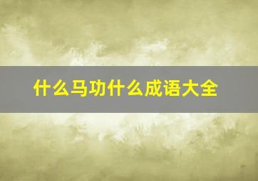 什么马功什么成语大全