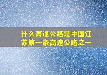 什么高速公路是中国江苏第一条高速公路之一