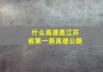 什么高速是江苏省第一条高速公路