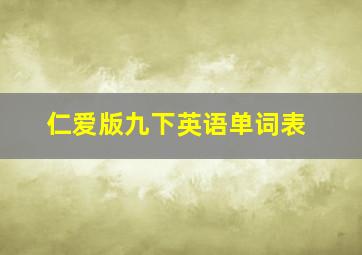 仁爱版九下英语单词表