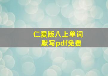 仁爱版八上单词默写pdf免费