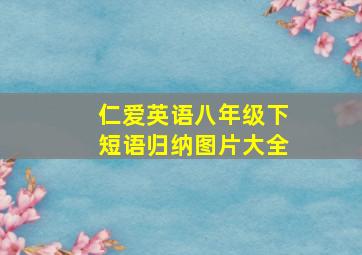 仁爱英语八年级下短语归纳图片大全