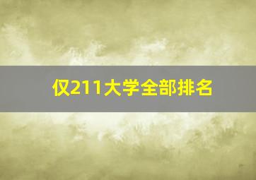 仅211大学全部排名