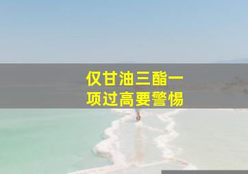 仅甘油三酯一项过高要警惕