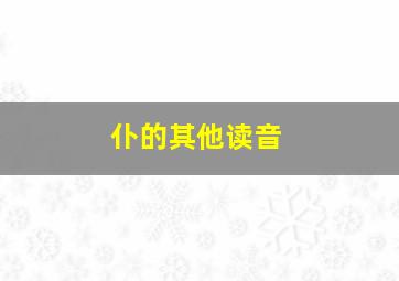 仆的其他读音