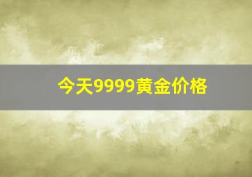 今天9999黄金价格