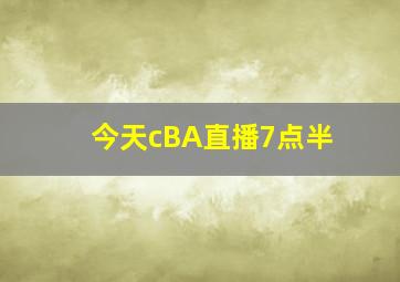 今天cBA直播7点半