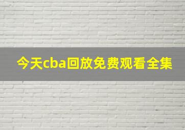 今天cba回放免费观看全集