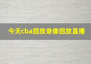 今天cba回放录像回放直播