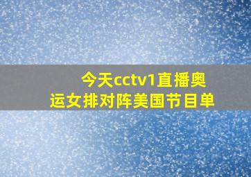 今天cctv1直播奥运女排对阵美国节目单