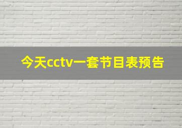 今天cctv一套节目表预告