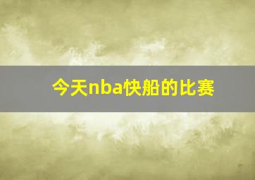 今天nba快船的比赛