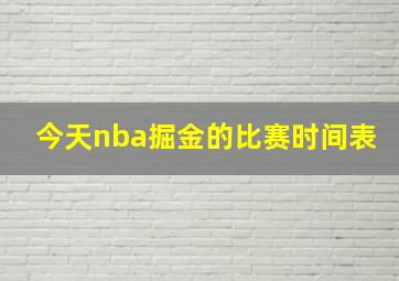 今天nba掘金的比赛时间表