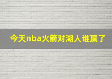 今天nba火箭对湖人谁赢了