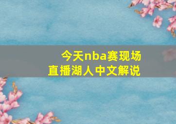 今天nba赛现场直播湖人中文解说