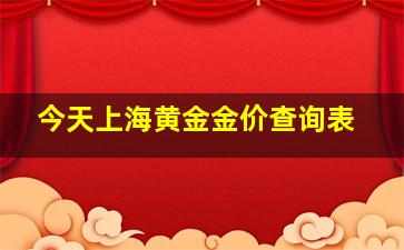 今天上海黄金金价查询表