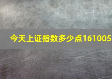 今天上证指数多少点161005