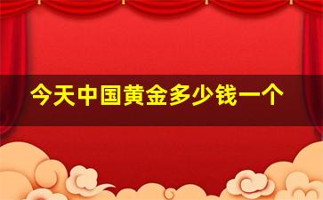 今天中国黄金多少钱一个