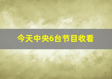 今天中央6台节目收看