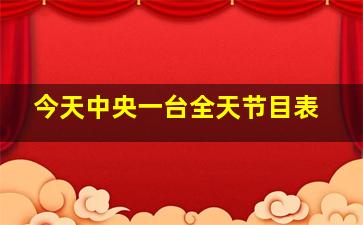 今天中央一台全天节目表