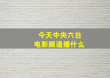 今天中央六台电影频道播什么