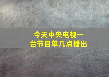 今天中央电视一台节目单几点播出