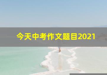 今天中考作文题目2021