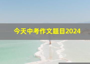 今天中考作文题目2024