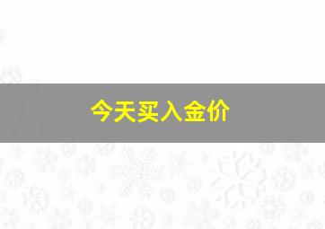 今天买入金价