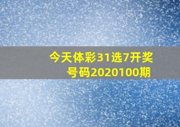 今天体彩31选7开奖号码2020100期