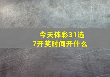 今天体彩31选7开奖时间开什么