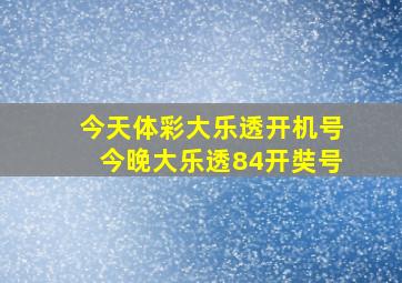 今天体彩大乐透开机号今晚大乐透84开奘号