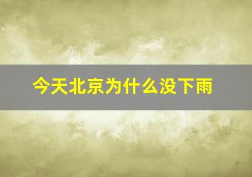 今天北京为什么没下雨