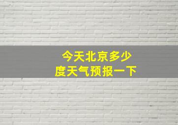 今天北京多少度天气预报一下