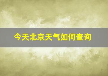 今天北京天气如何查询