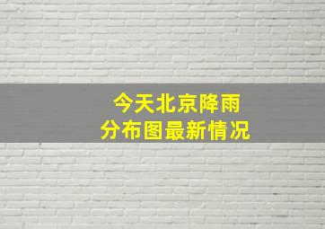 今天北京降雨分布图最新情况