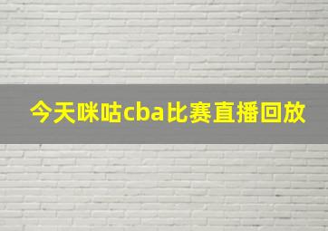 今天咪咕cba比赛直播回放