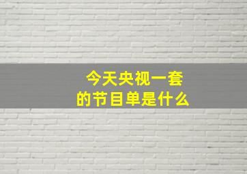 今天央视一套的节目单是什么