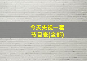 今天央视一套节目表(全部)